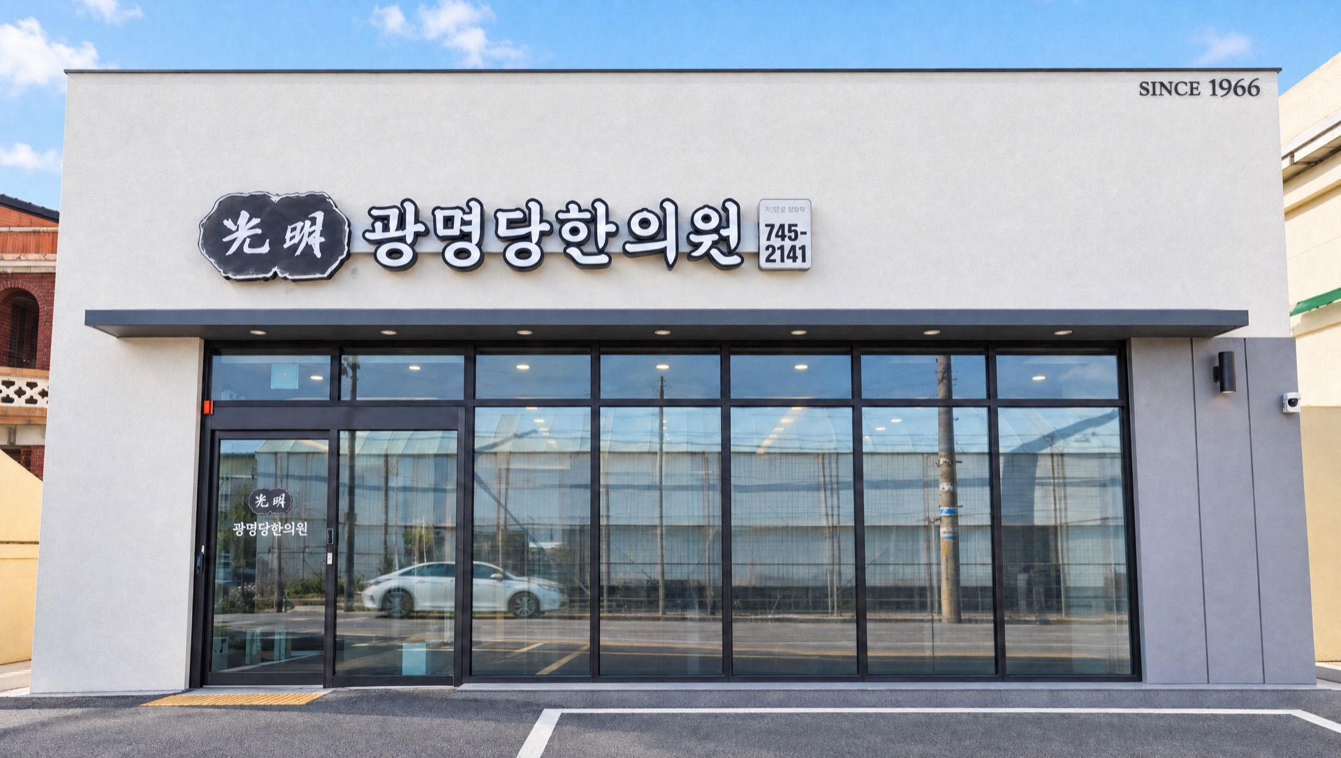SINCE 1966, 3대째 이어온 한의원